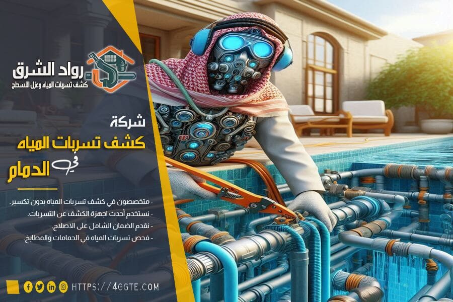 شركة كشف التسربات بالدمام