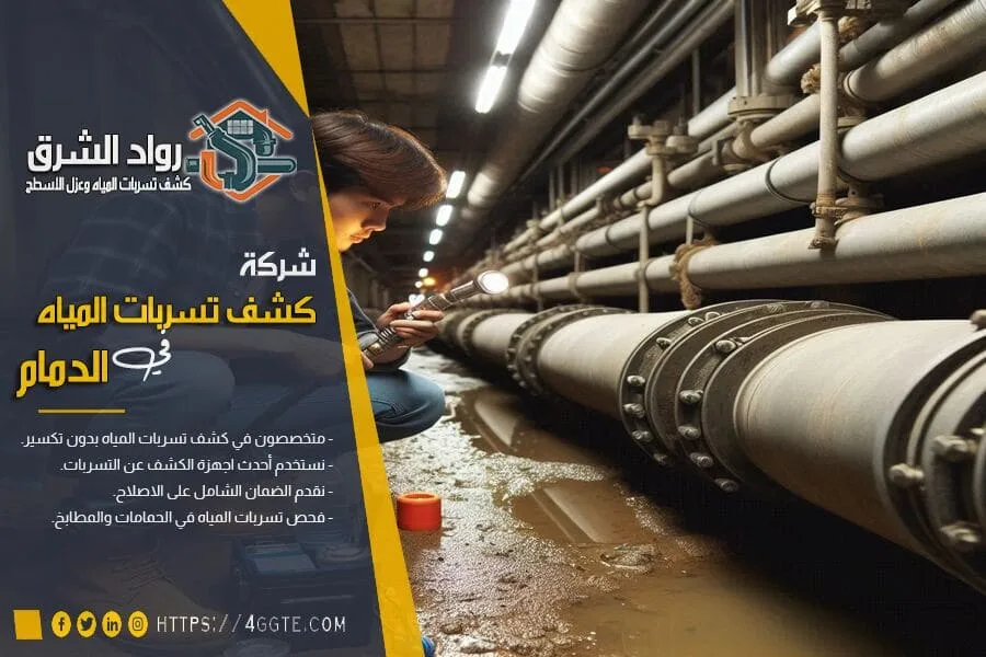 شركة كشف تسربات المياه بالدمام