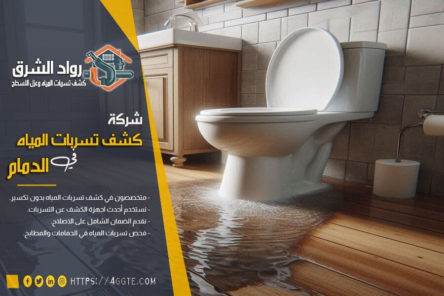 كشف تسربات المياه في الحمامات بالدمام