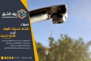 شركة كشف تسربات المياه بام الساهك