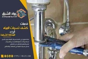 شركة كشف تسربات المياه بسيهات