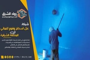 شركة عزل خزانات بسيهات
