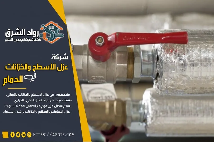 شركة عزل مواسير بالدمام