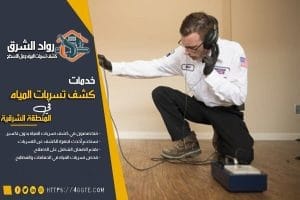 تقليل فاتورة المياه مع خدمات كشف التسربات