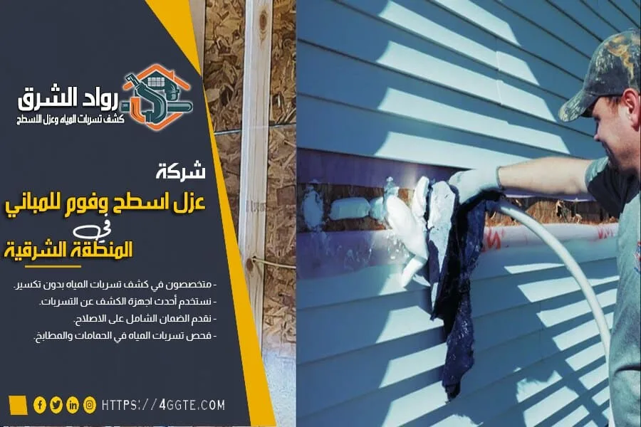 شركة عزل فوم بالخفجي
