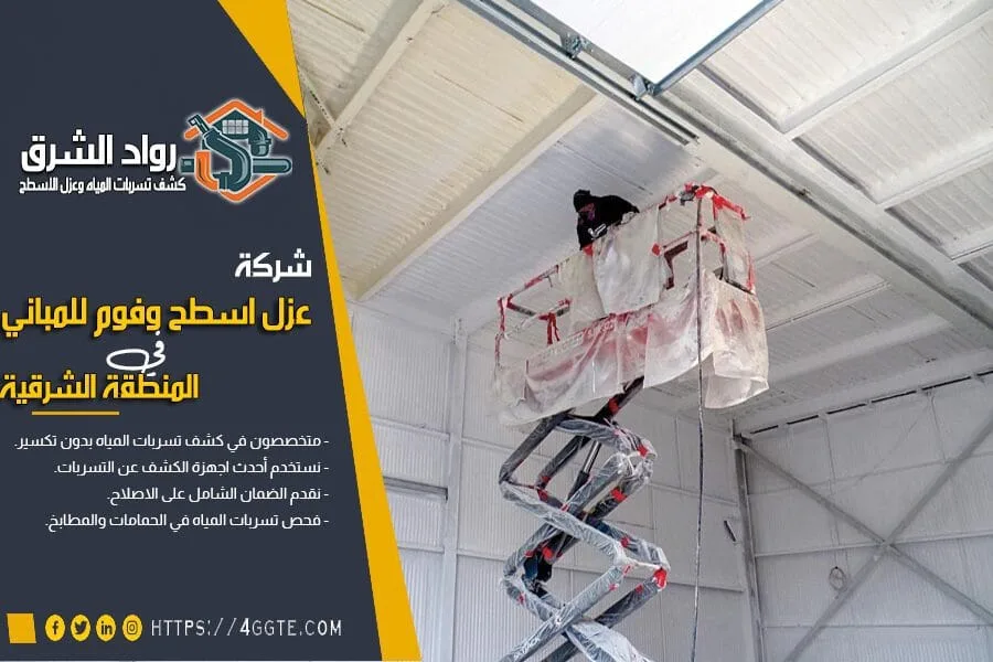 شركة عزل فوم بسيهات
