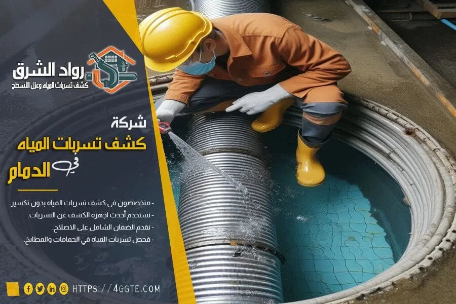 شركة كشف تسربات المياه في الدمام