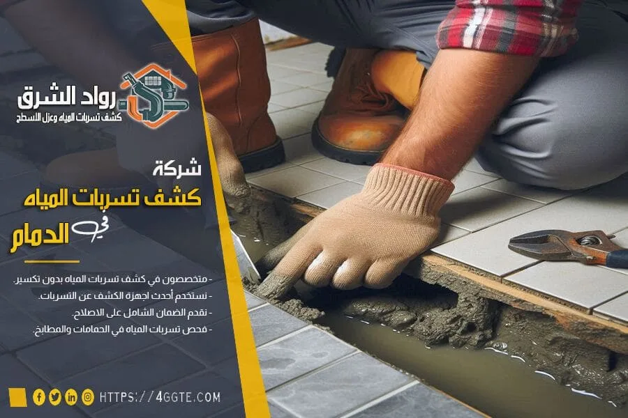 شركة فحص تسربات المياه بالدمام
