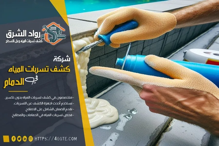 شركه كشف تسربات المياه بالدمام معتمدة