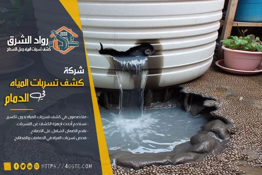 كشف تسربات المياه الدمام