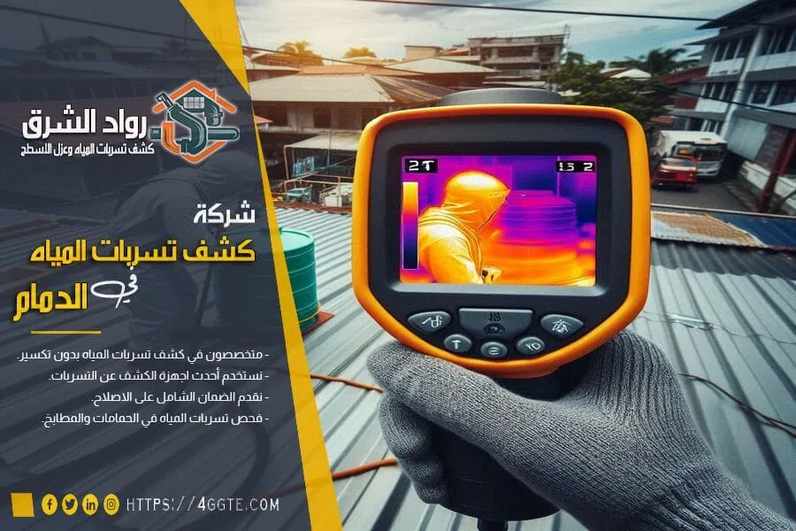 اجهزة كشف تسرب المياه في الدمام