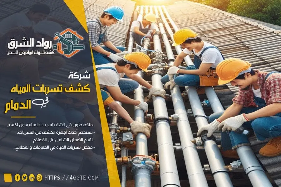 شركة كشف تسربات المياه بالدمام