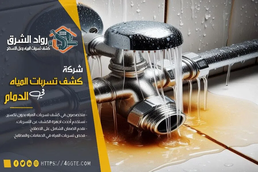 أفضل شركة كشف تسربات المياه بالدمام