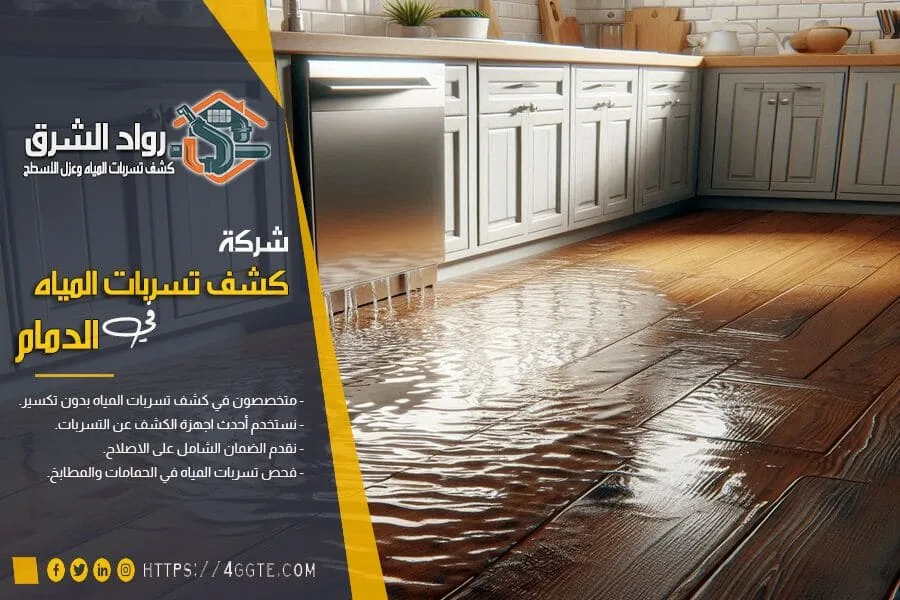 كشف تسربات المياه في المطابخ بالدمام