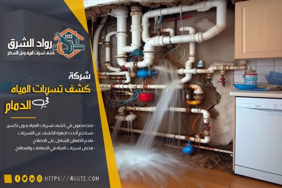 شركة كشف تسرب الماء بالدمام