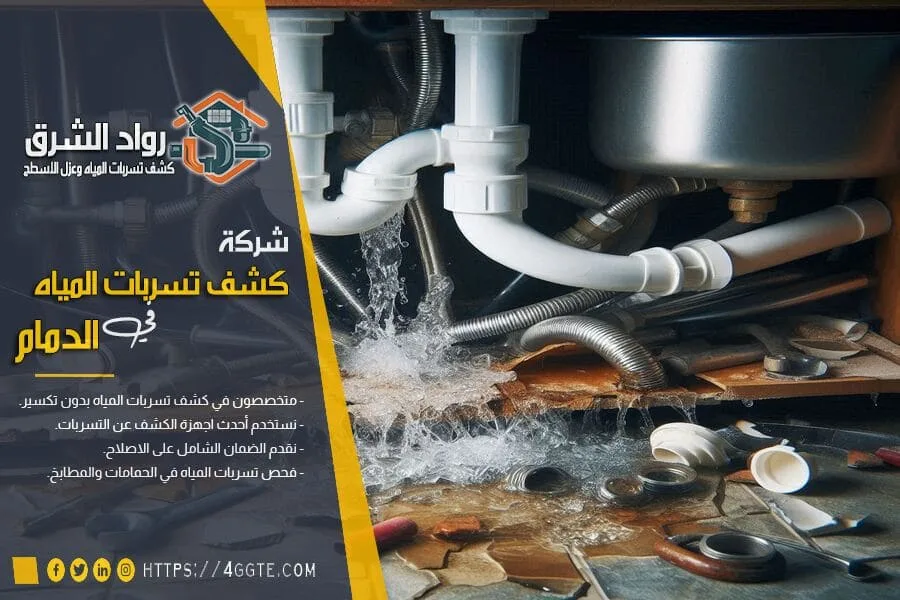 شركة كشف تسريب المياه بالدمام