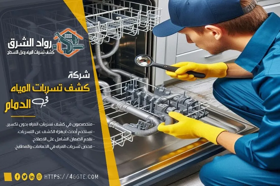 شركة كشف تسريبات المياه بالدمام