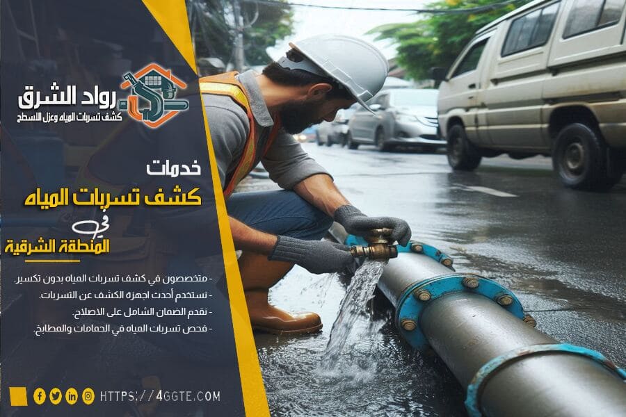 شركة كشف التسربات بسيهات