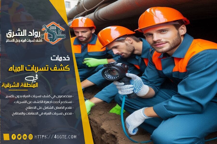 شركة كشف تسربات المياه بسيهات
