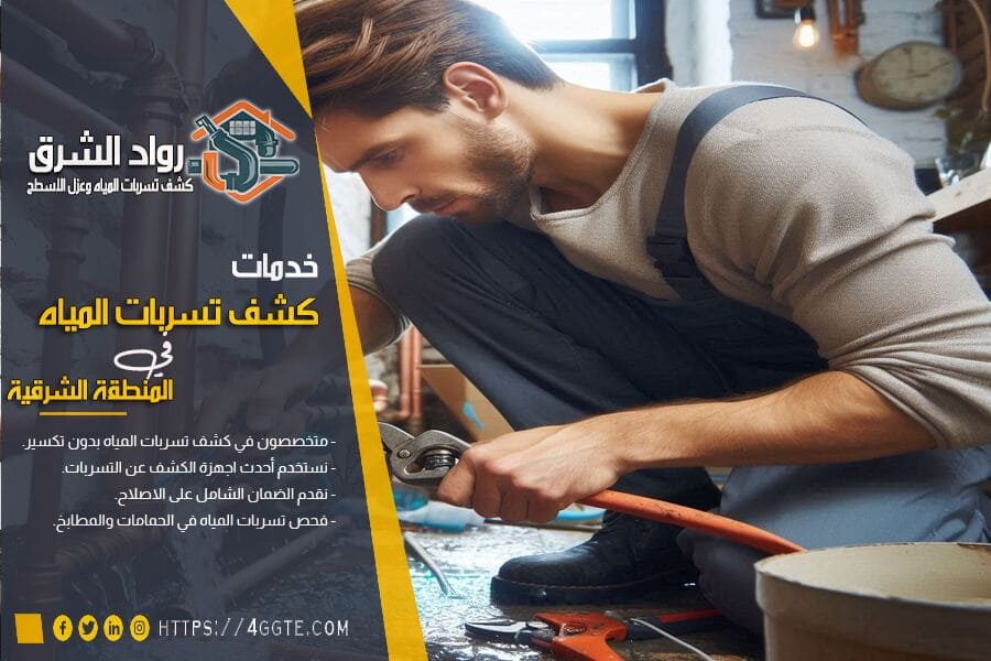 شركة فحص تسربات المياه بسيهات