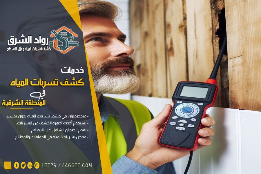 شركة كشف تسربات المياه بسيهات