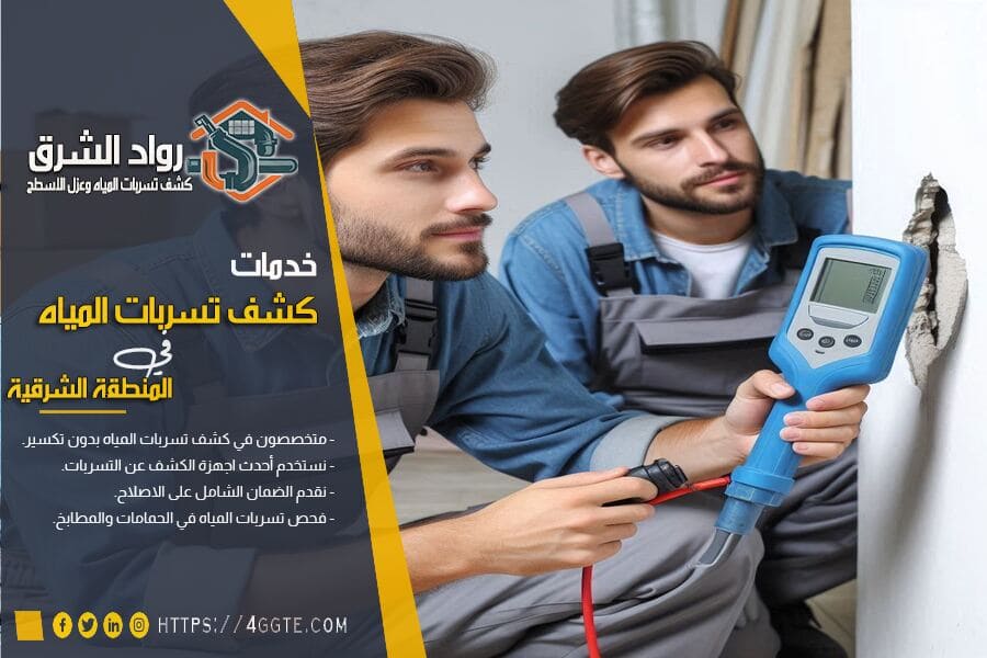 شركة كشف تسربات المياه بدون تكسير بسيهات
