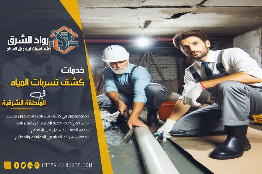 شركة كشف تسربات المياه في سيهات
