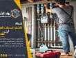 شركة كشف تسربات المياه بالقطيف