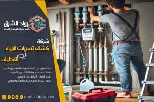 شركة كشف تسربات المياه بالقطيف