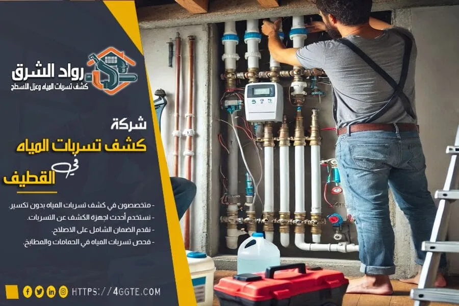 شركة كشف تسربات المياه بالقطيف