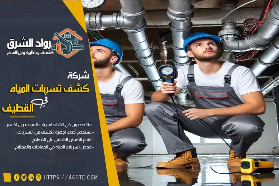 شركة كشف تسربات المياه بالقطيف