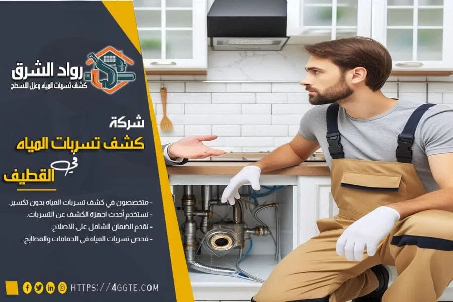 كشف تسربات المياه بدون تكسير بالقطيف