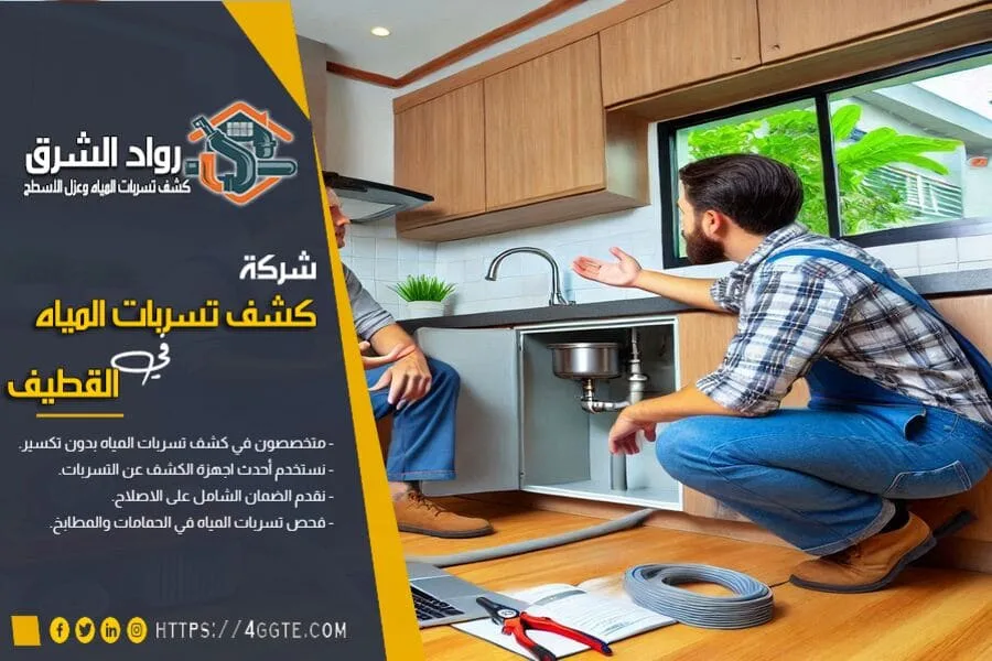 كشف تسربات مياه المطابخ بالقطيف