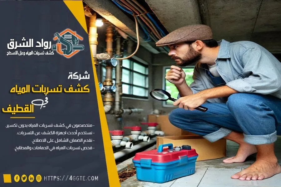 شركة كشف تسربات المياه في القطيف