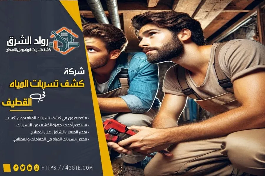 شركة كشف تسريب المياه بالقطيف