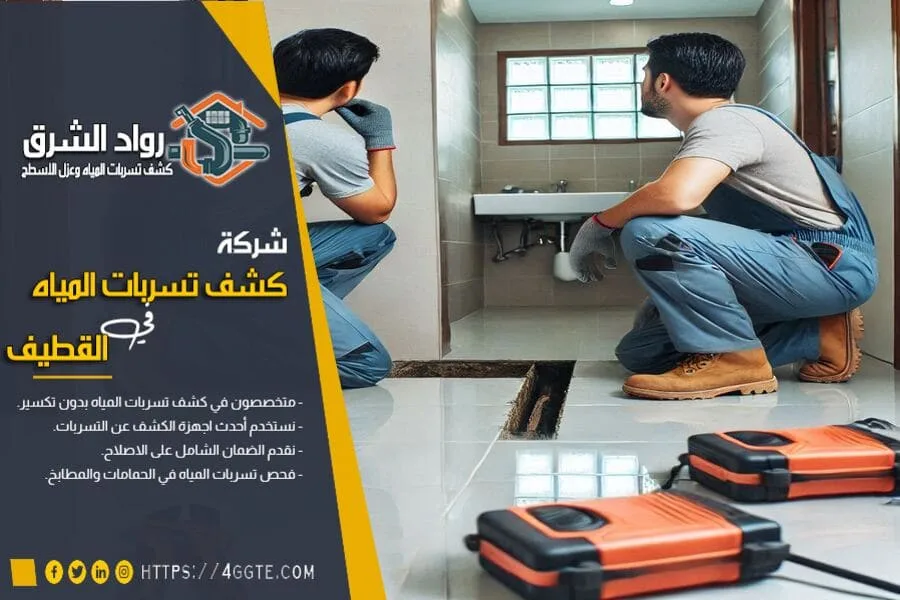 كشف تسربات مياه الحمامات بالقطيف