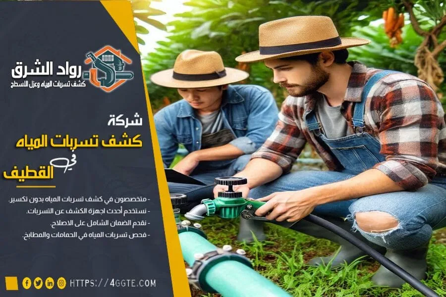 شركة فحص تسرب المياه بالقطيف