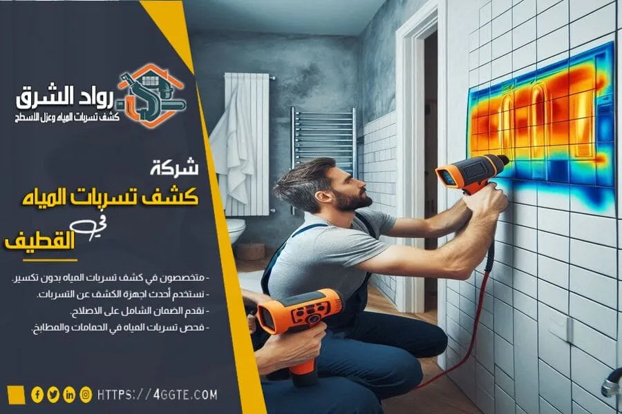 كشف تسريبات المياه بالقطيف