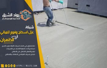 شركة عزل اسطح بالظهران