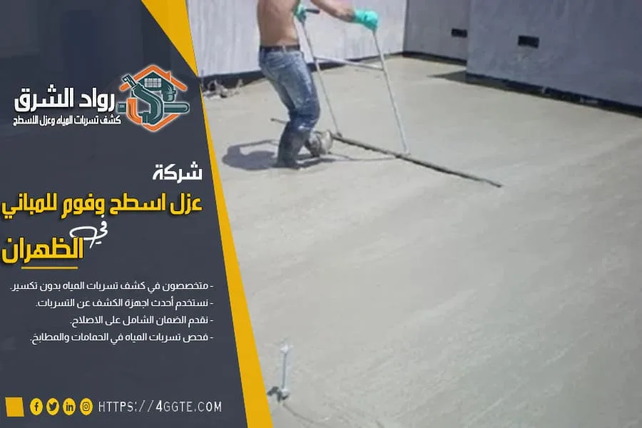 شركة عزل اسطح بالظهران