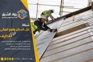 شركة عزل اسطح بالقطيف