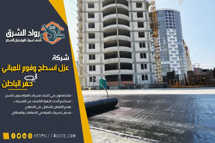 شركة عزل اسطح بحفر الباطن