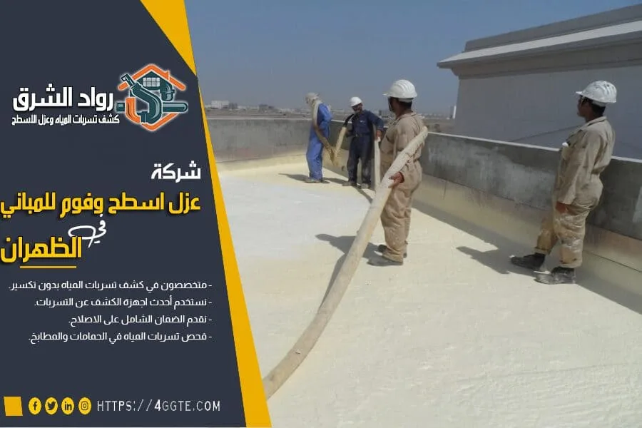 شركة عزل فوم بالظهران