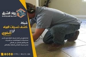 معالجة تسرب المياه من السطح