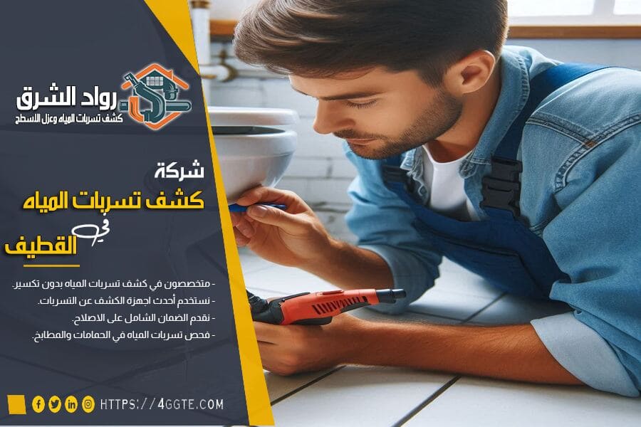 شركة كشف تسربات الحمامات بالقطيف