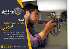 شركة كشف تسربات المياه بالظهران