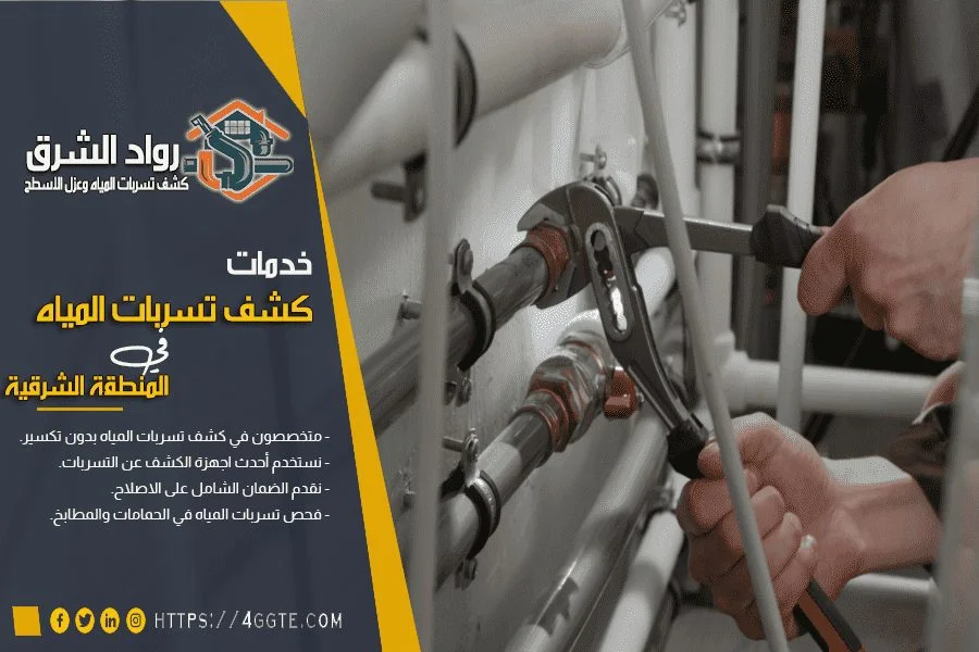 شركة كشف تسرب المياه بالعيون