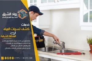 شركة كشف تسربات المياه بالعيون