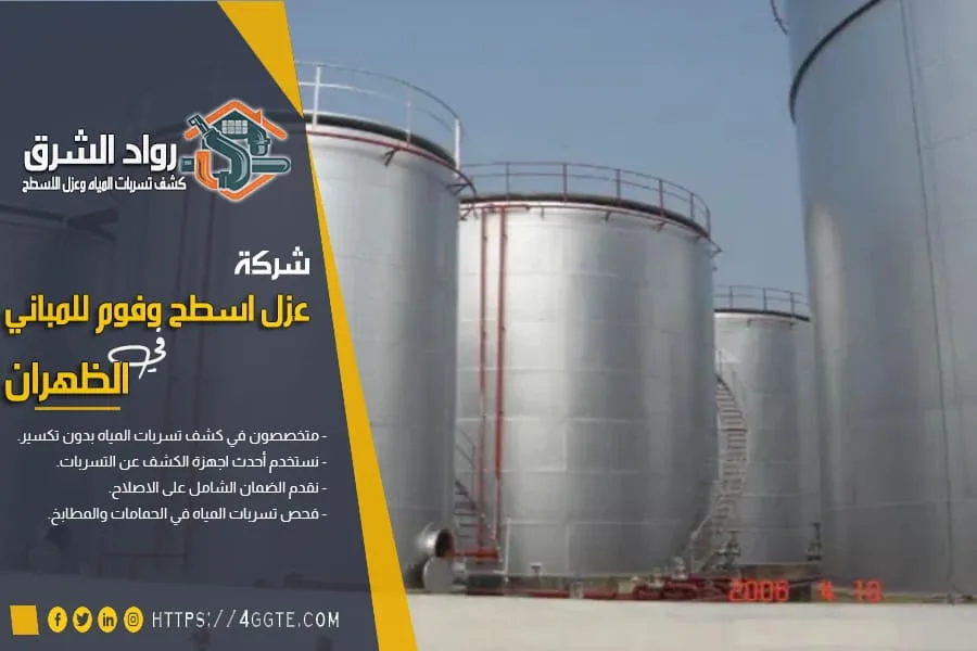 شركة عزل خزانات بالظهران