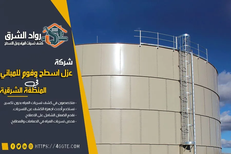 شركة عزل خزانات براس تنورة